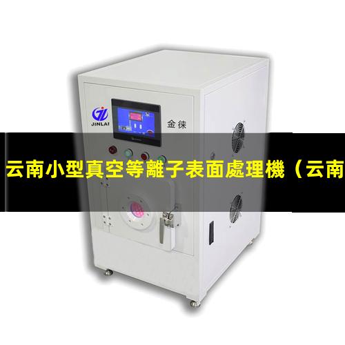 云南小型真空等離子表面處理機