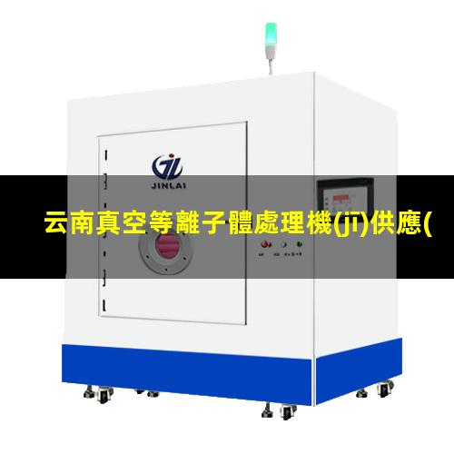 云南真空等離子體處理機(jī)供應(yīng)