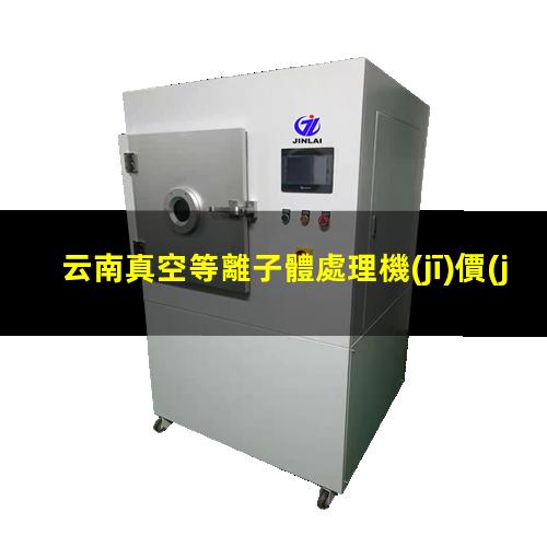 云南真空等離子體處理機(jī)價(jià)格