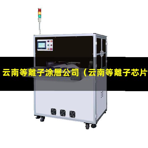 云南等離子涂層公司