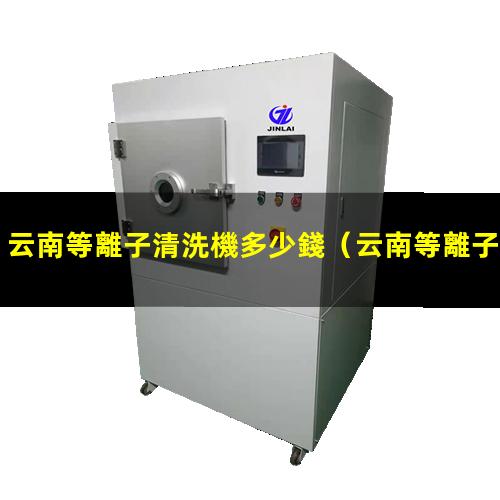 云南等離子清洗機多少錢