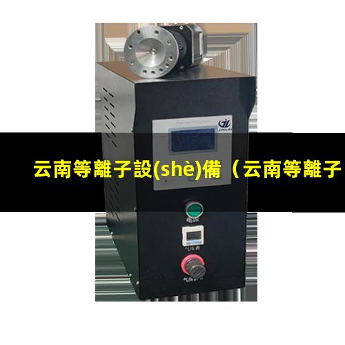 云南等離子設(shè)備