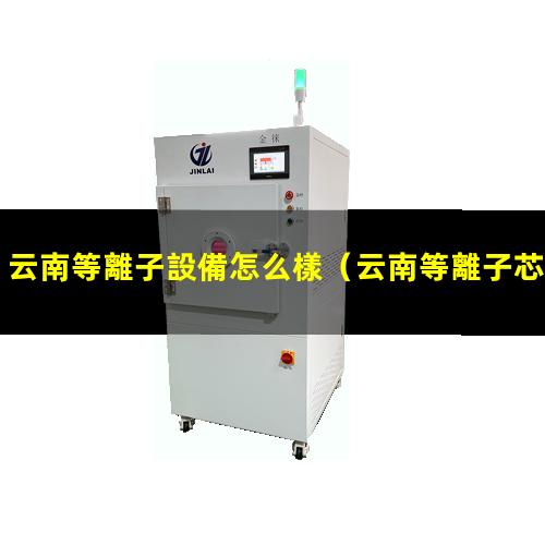 云南等離子設備怎么樣