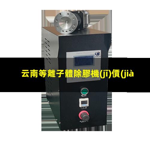 云南等離子體除膠機(jī)價(jià)位