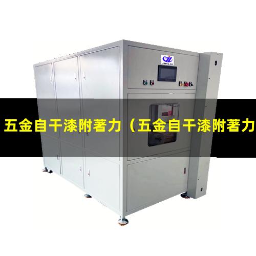 五金自干漆附著力