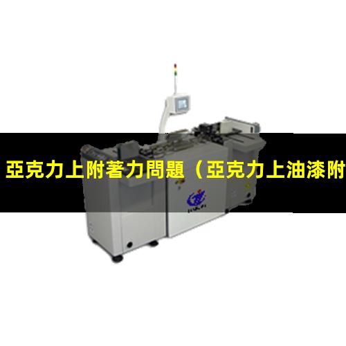 亞克力上附著力問題