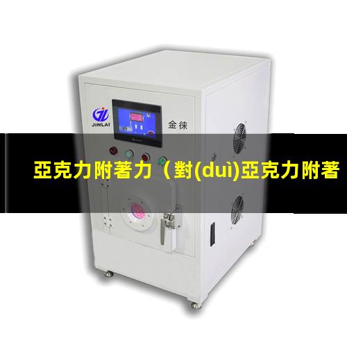 亞克力附著力