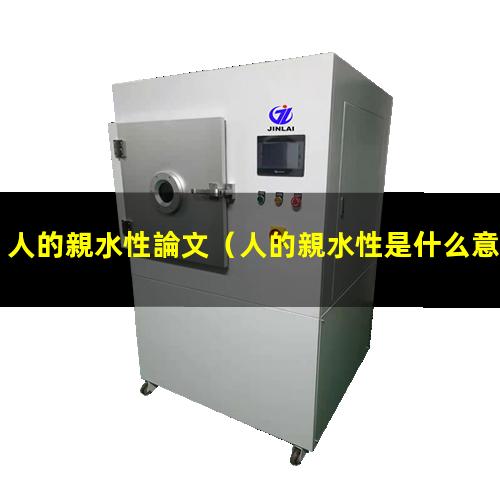 人的親水性論文