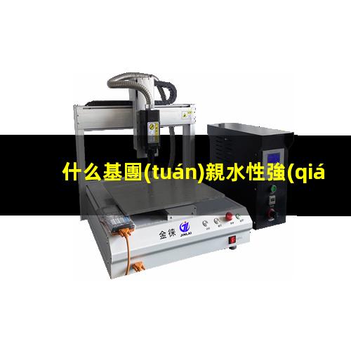 什么基團(tuán)親水性強(qiáng)