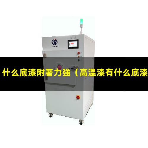 什么底漆附著力強