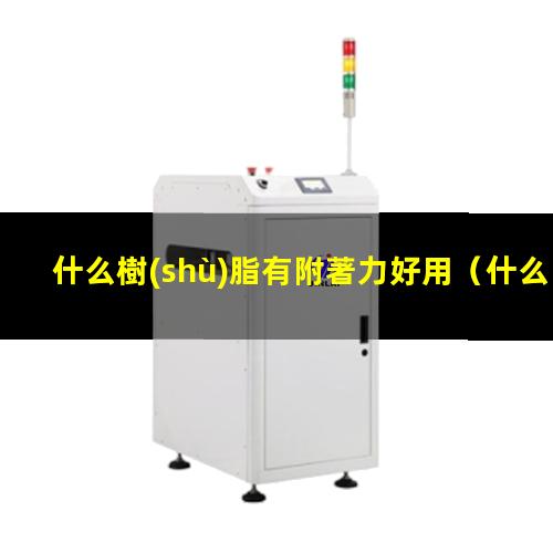 什么樹(shù)脂有附著力好用