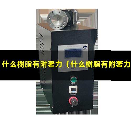 什么樹脂有附著力