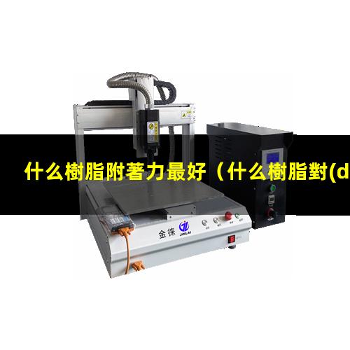 什么樹脂附著力最好