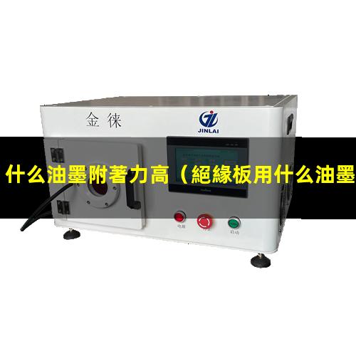 什么油墨附著力高
