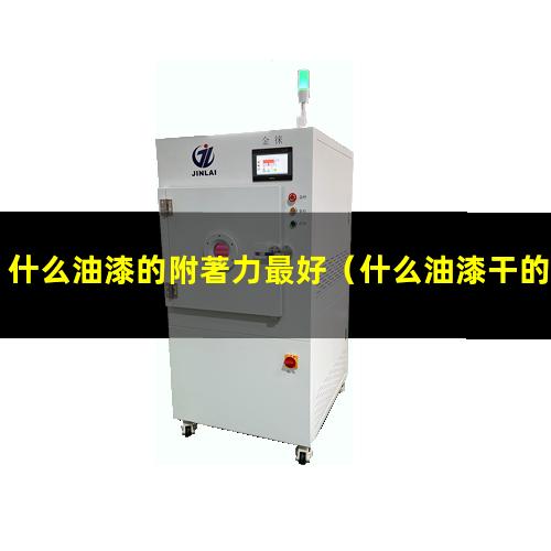 什么油漆的附著力最好