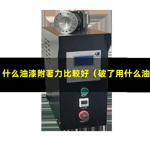 什么油漆附著力比較好