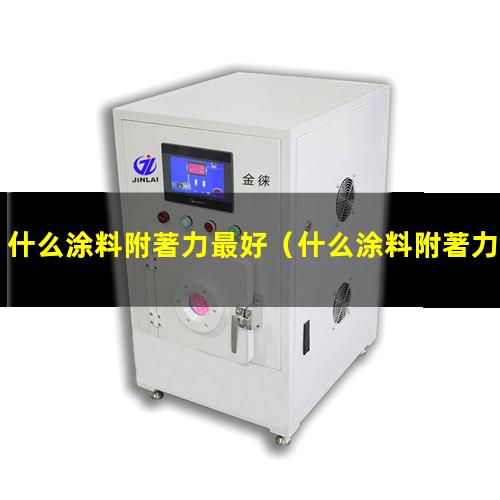 什么涂料附著力最好