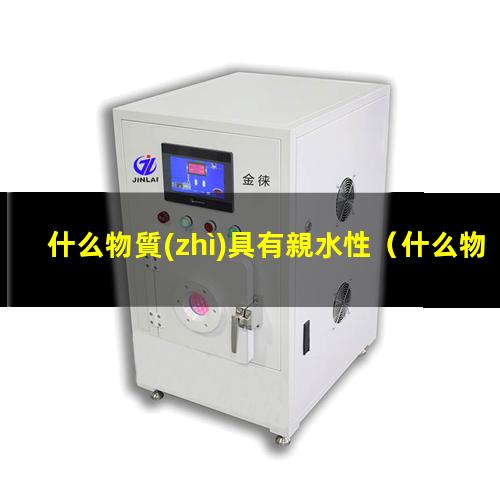 什么物質(zhì)具有親水性