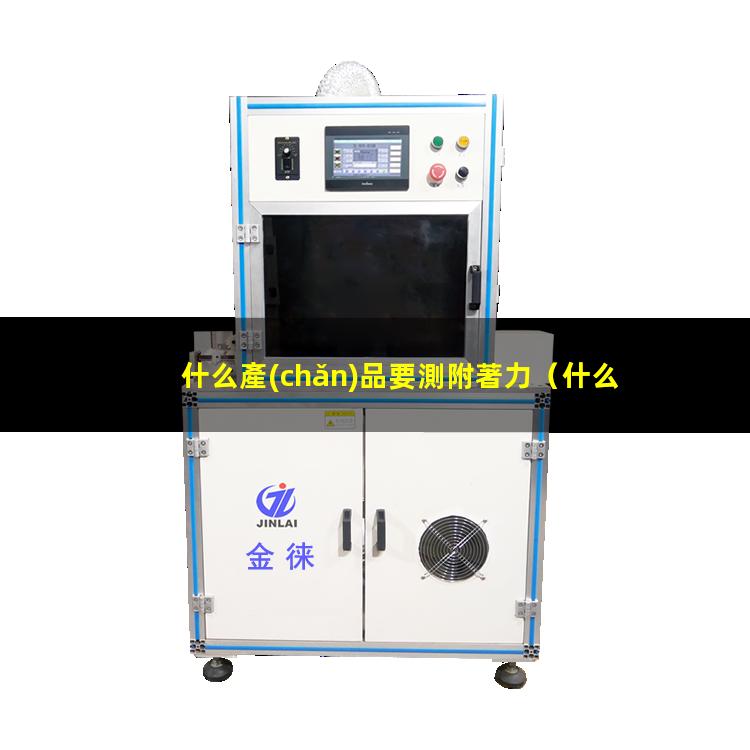 什么產(chǎn)品要測附著力