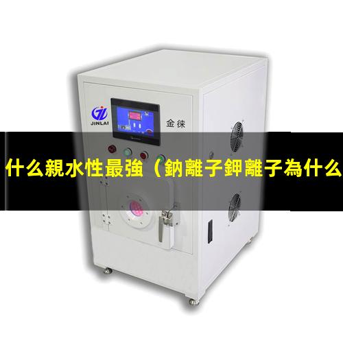 什么親水性最強