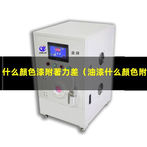 什么顏色漆附著力差