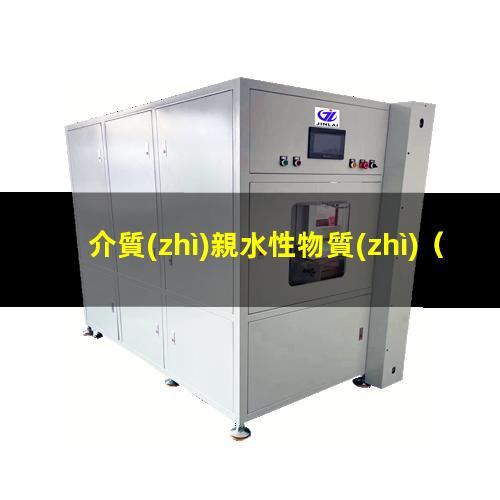 介質(zhì)親水性物質(zhì)