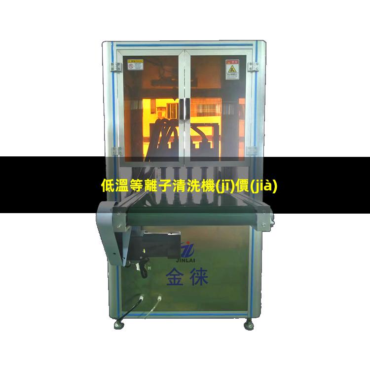 低溫等離子清洗機(jī)價(jià)格