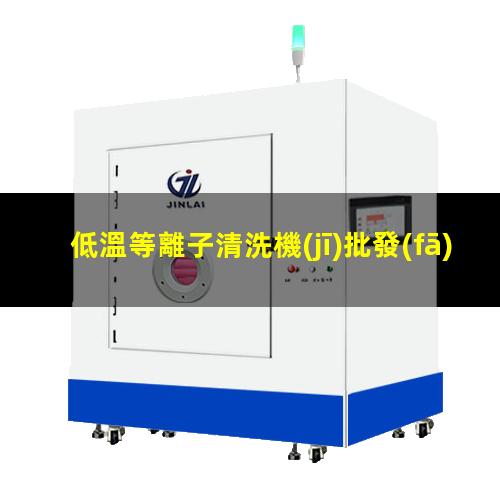 低溫等離子清洗機(jī)批發(fā)