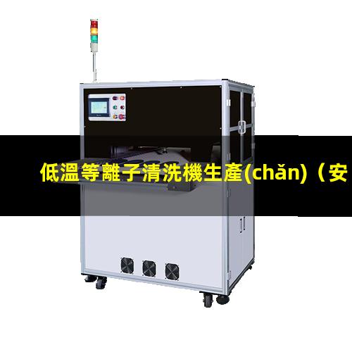 低溫等離子清洗機生產(chǎn)