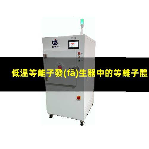 低溫等離子發(fā)生器中的等離子體是由多種粒子組成