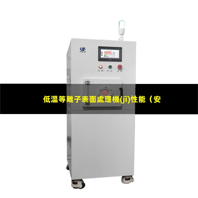 低溫等離子表面處理機(jī)性能