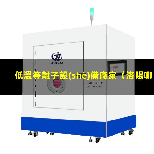 低溫等離子設(shè)備廠家