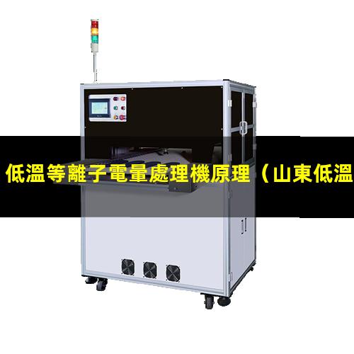 低溫等離子電暈處理機原理