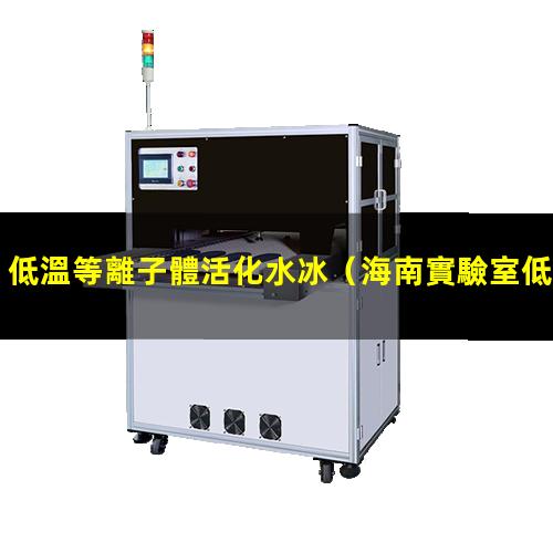 低溫等離子體活化水冰