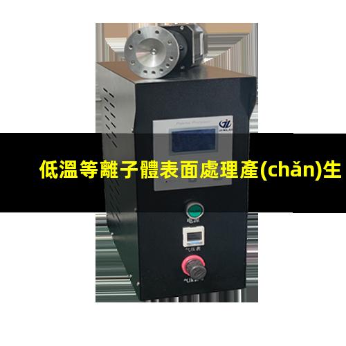 低溫等離子體表面處理產(chǎn)生的物理化學(xué)反應(yīng)