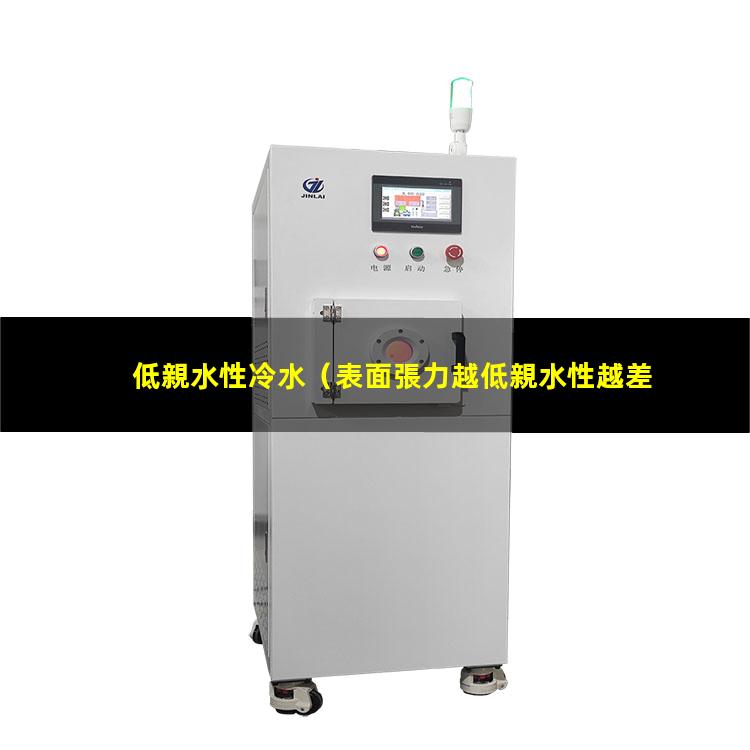 低親水性冷水