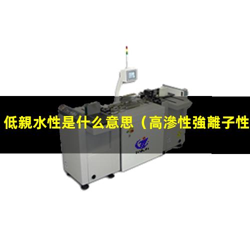 低親水性是什么意思
