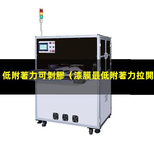 低附著力可剝膠