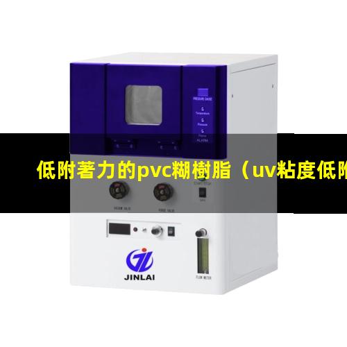 低附著力的pvc糊樹脂