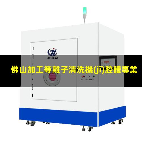 佛山加工等離子清洗機(jī)腔體專業(yè)團(tuán)隊(duì)