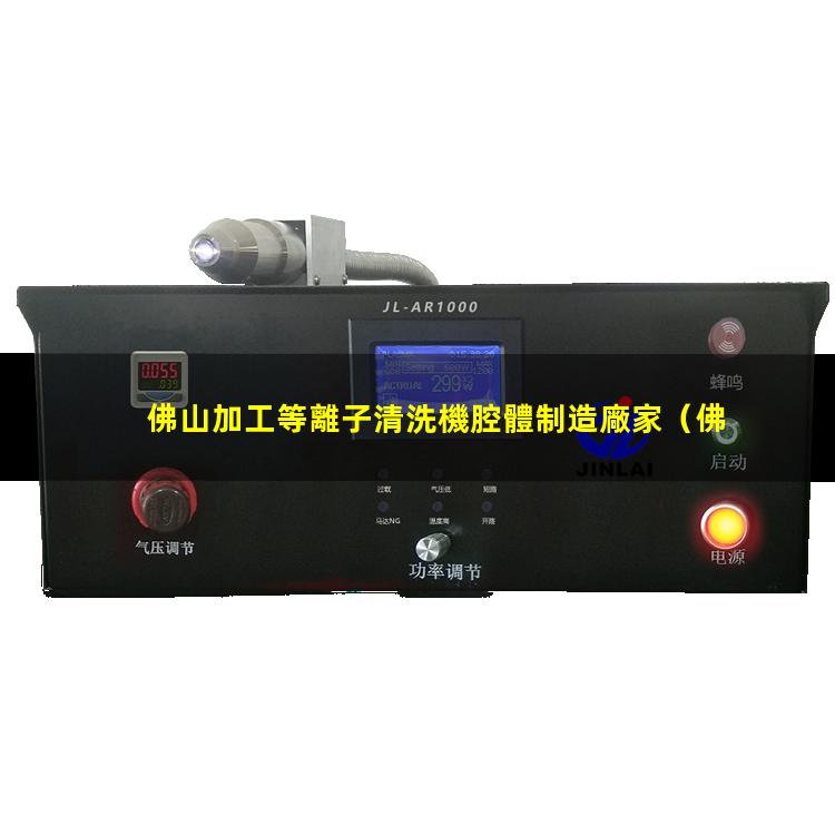 佛山加工等離子清洗機腔體制造廠家