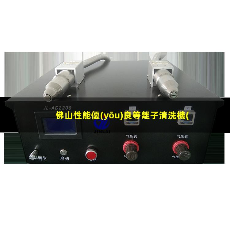佛山性能優(yōu)良等離子清洗機(jī)腔體銷售電話