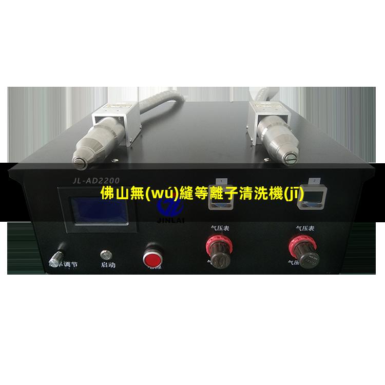 佛山無(wú)縫等離子清洗機(jī)腔體便宜