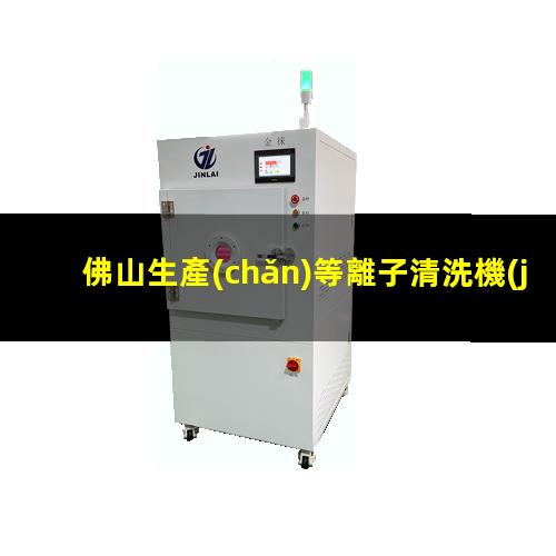 佛山生產(chǎn)等離子清洗機(jī)腔體多少錢