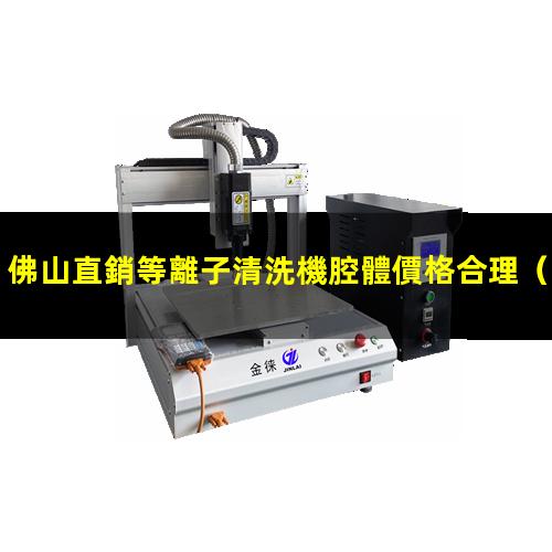 佛山直銷等離子清洗機腔體價格合理