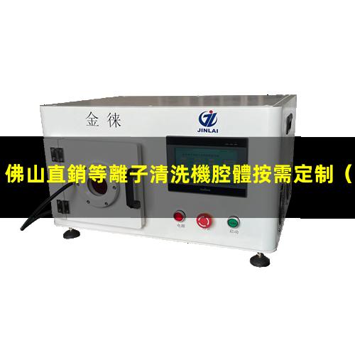 佛山直銷等離子清洗機腔體按需定制