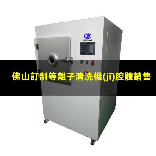 佛山訂制等離子清洗機(jī)腔體銷售電話
