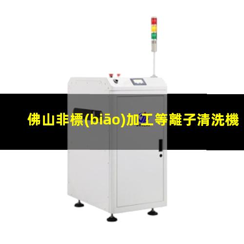 佛山非標(biāo)加工等離子清洗機(jī)腔體便宜
