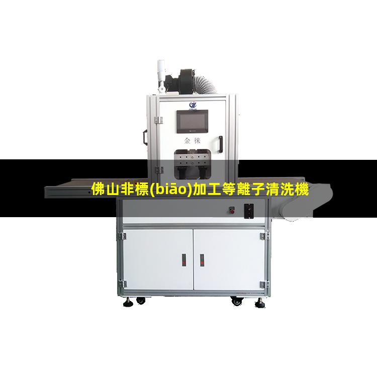 佛山非標(biāo)加工等離子清洗機(jī)腔體優(yōu)選企業(yè)