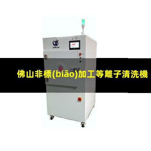 佛山非標(biāo)加工等離子清洗機(jī)腔體現(xiàn)貨